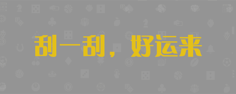加拿大28预测,开奖预测,pc预测,比特28,加拿大在线,官方数据,加拿大PC预测网